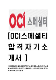 [OCI스페셜티-최신공채합격자기소개서]OCI스페셜티자기소개서,OCI합격자기소개서,OCI스페셜티자소서,OCI합격자소서,자기소개서,자소서,입사지원서