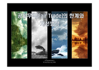 공정무역(Fair Trade)의 한계와 개선방향