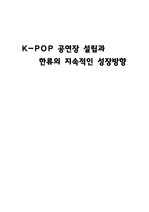 K-POP 공연장 설립과 한류의 지속적인 성장방향