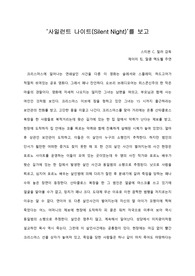   [A+ 영화감상문] ‘사일런트 나이트(Silent Night)’를 보고