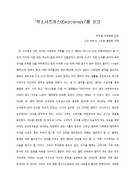   [A+ 영화감상문] ‘엑소시즈머스(Exorcismus)’를 보고