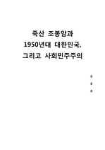 죽산 조봉암과 1950년대의 대한민국, 사회민주주의