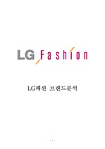 LG패션 LF 마케팅 STP,4P전략분석과 경영전략