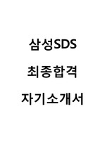 삼성SDS 최종합격 자기소개서 삼성SDS 합격 자소서 삼성SDS 자기소개서