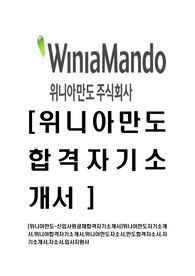 [위니아만도-최신공채합격자기소개서]위니아만도자기소개서,위니아합격자기소개서,위니아만도자소서,만도합격자소서,자기소개서,자소서,입사지원서