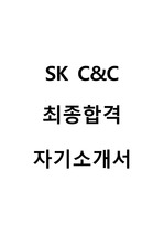 SK C&C 최종합격 자기소개서_SK C&C 합격 자소서_SK C&C 자기소개서