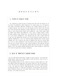 대한항공 자기소개서 최종