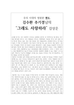 김수환 추기경의 `그래도 사랑하라` 감상문, 독후감