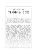 소설, 영화 뮤지컬 `레 미제라블` 감상문