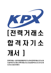 [전력거래소-최신공채합격자기소개서]전력거래소자기소개서,합격자기소개서,전력거래소자소서,kpx합격자소서,자기소개서,자소서,입사지원서