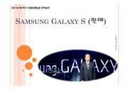   Samsung Galaxy S 판매전략과 국내 휴대전화 PPT