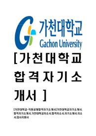[가천대학교-직원공채합격자기소개서]가천대학교자기소개서,합격자기소개서,가천대학교자소서,합격자소서,자기소개서,자소서,입사지원서