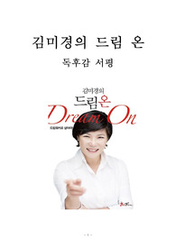 김미경의 드림 온 독후감 감상문 서평 요약 김미경!!!!