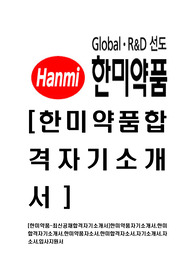 [한미약품-최신공채합격자기소개서]한미약품자기소개서,한미합격자기소개서,한미약품자소서,한미합격자소서,자기소개서,자소서,입사지원서