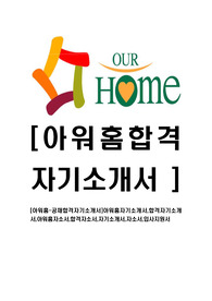 [아워홈-최신공채합격자기소개서]아워홈자기소개서,합격자기소개서,아워홈자소서,합격자소서,자기소개서,자소서,입사지원서
