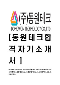[동원테크-최신공채합격자기소개서]동원테크자기소개서,동원합격자기소개서,동원테크자소서,테크합격자소서,자기소개서,자소서,입사지원서