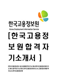 [한국고용정보원-최신공채합격자기소개서]한국고용정보원자기소개서,합격자기소개서,한국고용정보원자소서,고용정보원합격자소서,한국고용정보원