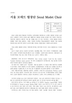 음악교육 오페라감상문2-서울 모데트 합창단 Seoul Modet Choir