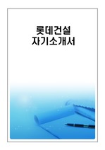 롯데건설  최종합격 자기소개서(자소서)