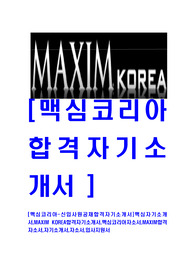 [맥심코리아-신입사원공채합격자기소개서]맥심자기소개서,MAXIM KOREA합격자기소개서,맥심코리아자소서,MAXIM합격자소서,자기소개서,자소서,입사지원서
