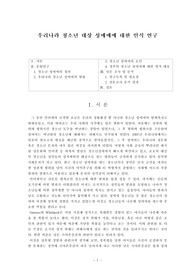 우리나라 청소년 대상 성매매에 대한 인식 연구
