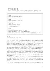 한국의 장례 문화 - 조문의 의미와 직, 간접 경험에서 살펴본 한국의 장례 문화의 장‧단점