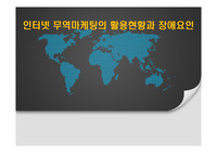 인터넷 무역마케팅의 활용현황과 장애요인