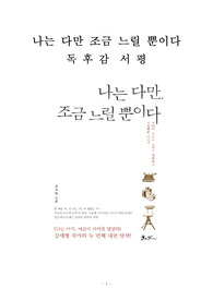 나는 다만 조금 느릴 뿐이다 독후감 감상문 서평 강세형!!!!