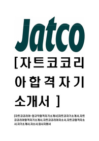 [자트코코리아-정규직합격자기소개서]자트코자기소개서,자트코코리아합격자기소개서,자트코코리아자소서,자트코합격자소서,자기소개서,자소서,입사지원서