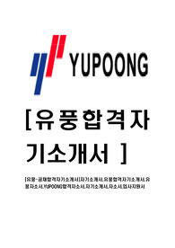[유풍-공채합격자기소개서]자기소개서,유풍합격자기소개서,유풍자소서,YUPOONG합격자소서,자기소개서,자소서,입사지원서