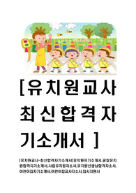 [유치원교사-최신공채합격자기소개서]유치원자기소개서,공립유치원합격자기소개서,사립유치원자소서,유치원선생님합격자소서,어린이집자기소개서,어린이집교사자소서,입사지원서