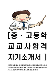 [중고등학교교사-최신공채합격자기소개서]중학교교사자기소개서,고등학교교사합격자기소개서,사립학교자소서,국공립학교합격자소서,기간제교사자기소개서,국립학교자소서,입사지원서