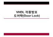 디지털시스템설계 - VHDL을 활용하여, ALTERA칩으로 DOOR LOCK(도어락)을 구현하였습니다.