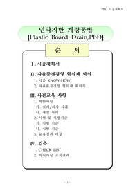 연약지반 개량공법,Plastic Board Drain,PBD시공계획서