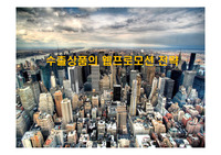 수출상품의 웹프로모션 전략