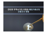 인터넷 무역사기의 유형과 해외거래선의 신용조사 방법