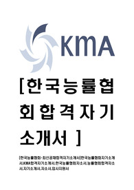 [한국능률협회-최신공채합격자기소개서]한국능률협회자기소개서,KMA합격자기소개서,한국능률협회자소서,능률협회합격자소서,자기소개서,자소서,입사지원서