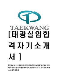 [태광실업-최신공채합격자기소개서]태광실업자기소개서,태광합격자기소개서,태광실업자소서,태광합격자소서,자기소개서,자소서,입사지원서