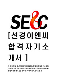 [선경이엔씨-최신공채합격자기소개서]선경이엔씨자기소개서,선경ENC합격자기소개서,선경이엔씨자소서,선경E&amp;C합격자소서,선경자기소개서,선경건축사사무소자소서,입사지원서