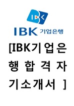 [IBK기업은행 ] 2013-최신 합격 자기소개서/ 금융권 자기소개서