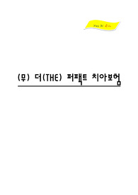 생명보험과목 보험상품 만들기 - 치아보험