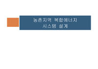 지열 에너지, 농촌 지역 복합 에너지 시스템 설계, 신 재생 에너지