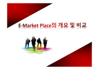 E-Market Place의 개요 및 비교