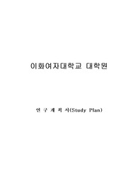 이화여자대학교 대학원 연구계획서