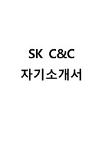 SK C&C 신입공채 서류합격(IT직군) 자기소개서 (SK C&C 자소서)