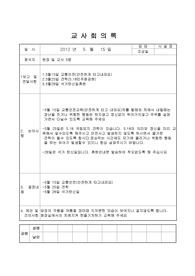 어린이집유치원교사회의록