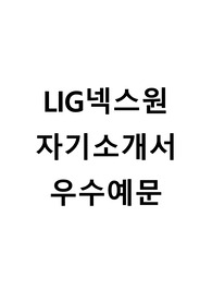 [LIG넥스원자기소개서+면접족보][LIG넥스원자소서][LIG넥스원합격자기소개서][LIG넥스원자소서항목]