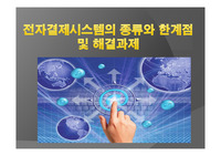 전자결제시스템의 종류와 한계점 및 해결과제