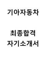 기아자동차 Interactive(생산부문) 최종합격 자기소개서