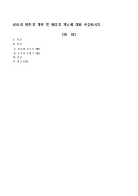 보육의 전통적 개념 및 현대적 개념에 대해 서술하시오.